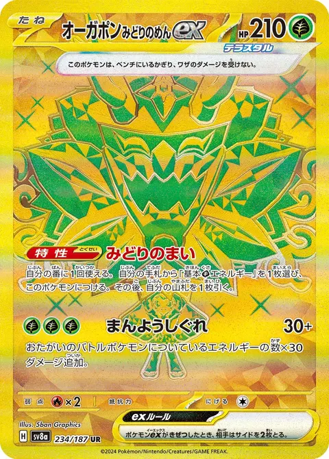オーガポン みどりのめんex 234/187 일본어판 카드 이미지