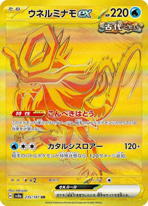 ウネルミナモex 235/187 일본어판 카드 이미지