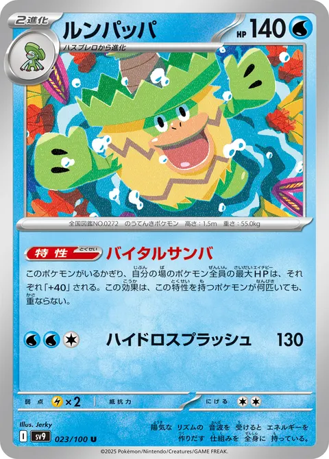 ルンパッパ 023/100 일본어판 카드 이미지