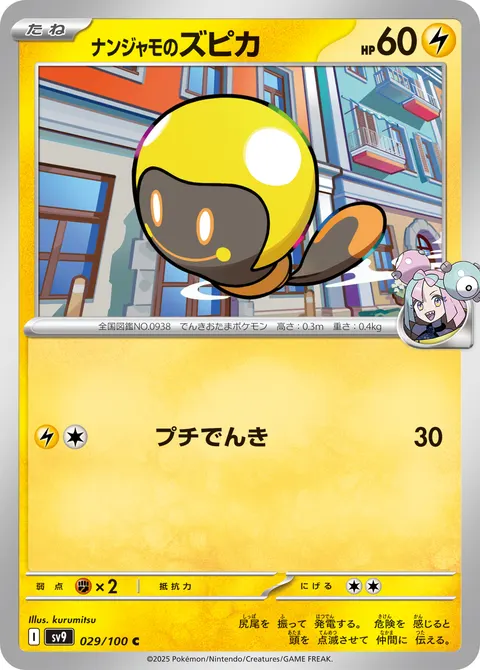 ナンジャモのズピカ 029/100 일본어판 카드 이미지