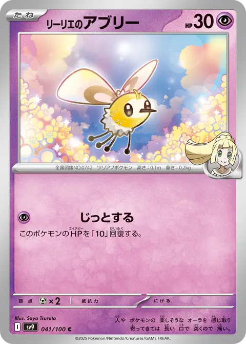 リーリエのアブリー 041/100 일본어판 카드 이미지
