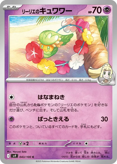 リーリエのキュワワー 043/100 기본판 일본어판 카드 이미지