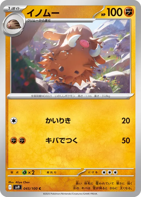 イノムー 045/100 일본어판 카드 이미지