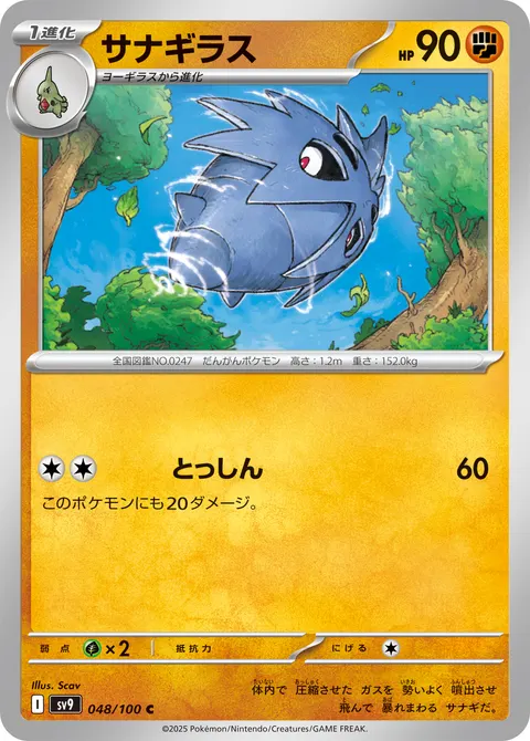 サナギラス 048/100 일본어판 카드 이미지
