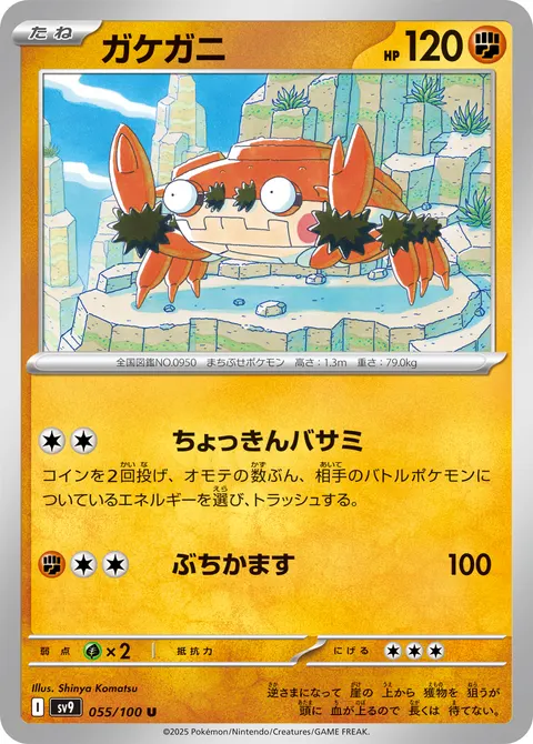 ガケガニ 055/100 일본어판 카드 이미지