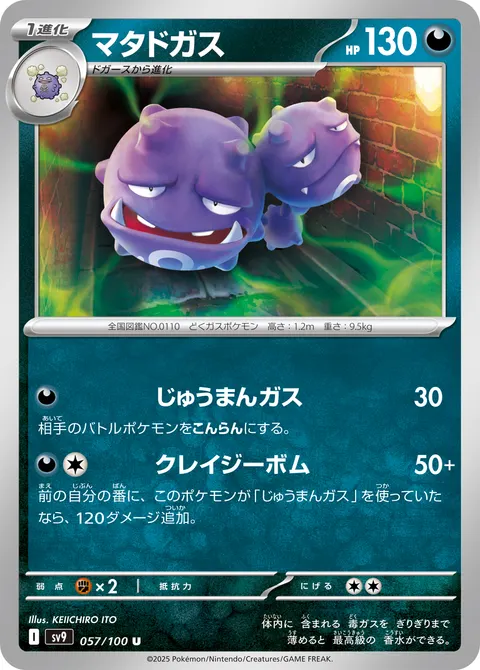 マタドガス 057/100 기본판 일본어판 카드 이미지