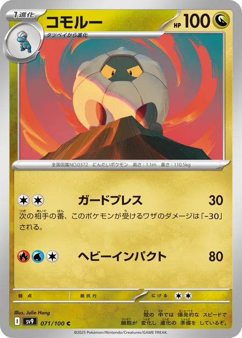 コモルー 071/100 일본어판 카드 이미지