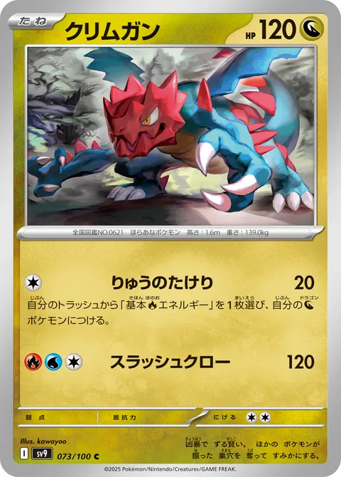 クリムガン 073/100 일본어판 카드 이미지