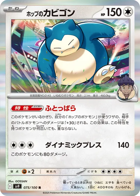 ホップのカビゴン 075/100 일본어판 카드 이미지