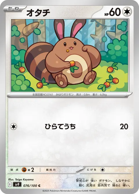 オタチ 076/100 기본판 일본어판 카드 이미지