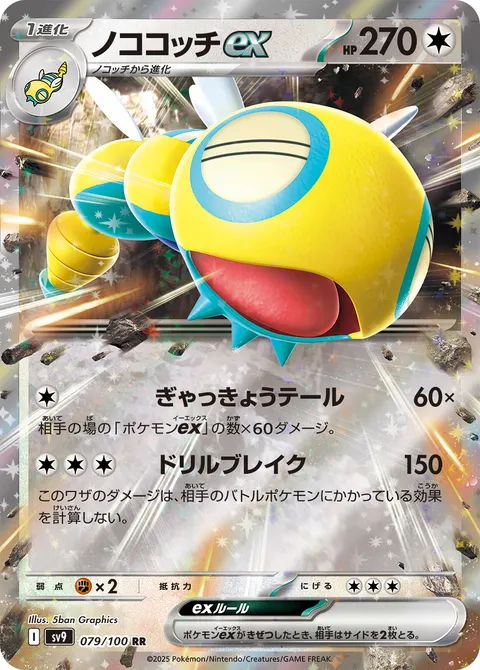 ノココッチex 079/100 일본어판 카드 이미지