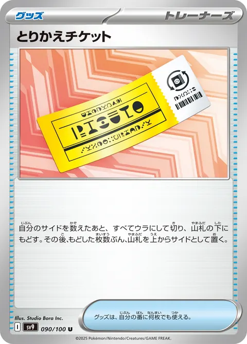 とりかえチケット 090/100 일본어판 카드 이미지