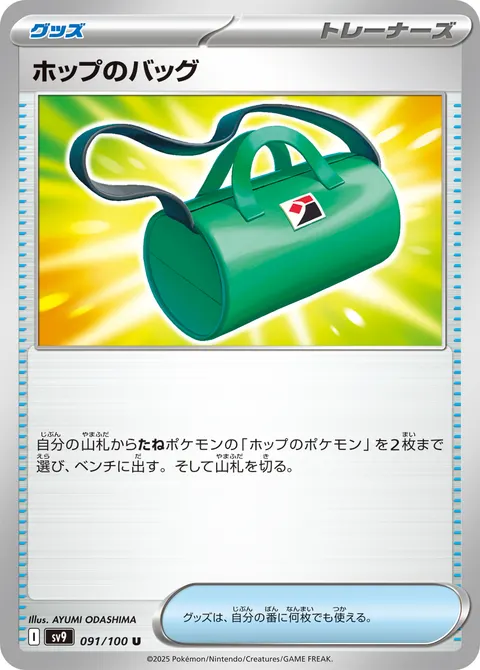 ホップのバッグ 091/100 일본어판 카드 이미지