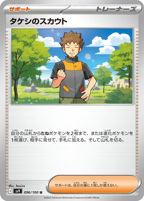 タケシのスカウト 096/100 일본어판 카드 이미지