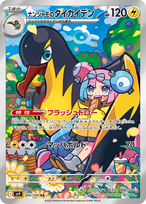 ナンジャモのタイカイデン 104/100 일본어판 카드 이미지