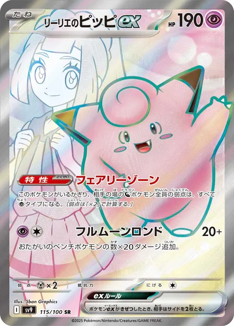 リーリエのピッピex 115/100 일본어판 카드 이미지