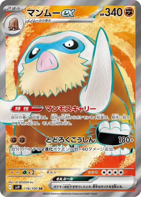 マンムーex 116/100 기본판 일본어판 카드 이미지