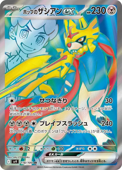 ホップのザシアンex 118/100 일본어판 카드 이미지