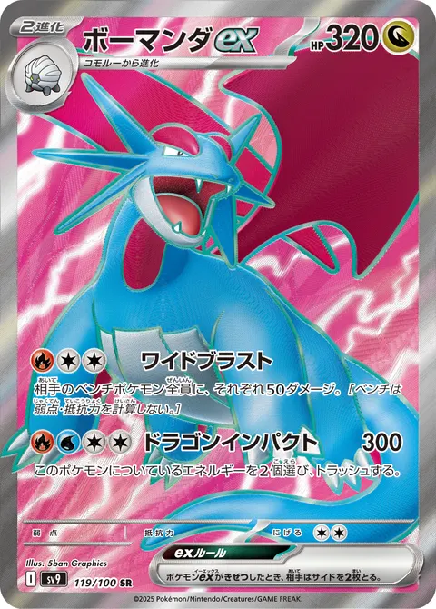 ボーマンダex 119/100 일본어판 카드 이미지