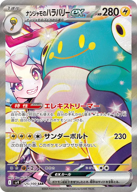 ナンジャモのハラバリーex 125/100 기본판 일본어판 카드 이미지