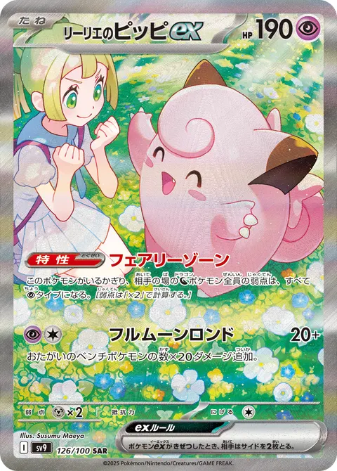 リーリエのピッピex 126/100 기본판 일본어판 카드 이미지