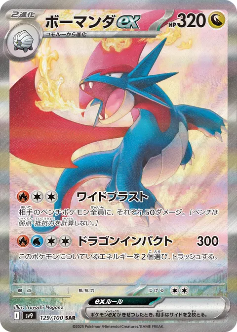 ボーマンダex 129/100 일본어판 카드 이미지