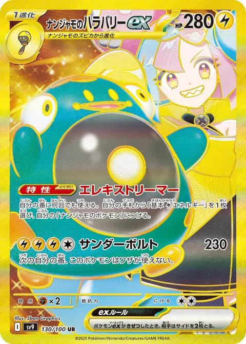 ナンジャモのハラバリーex 130/100 기본판 일본어판 카드 이미지
