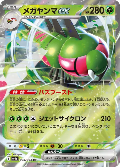 メガヤンマex 003/063 기본판 일본어판 카드 이미지