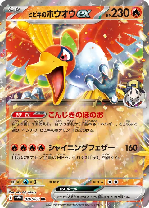 ヒビキのホウオウex 020/063 기본판 일본어판 카드 이미지