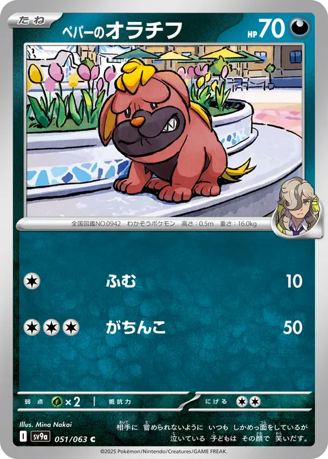 ペパーのオラチフ 051/063 기본판 일본어판 카드 이미지