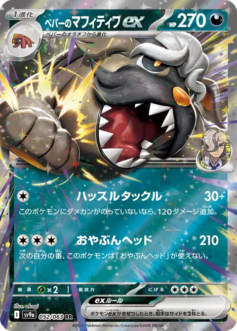 ペパーのマフィティフex 052/063 기본판 일본어판 카드 이미지