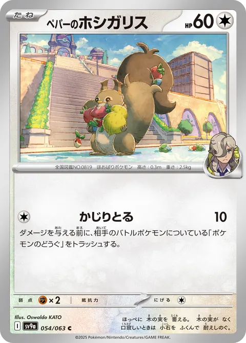 ペパーのホシガリス 054/063 일본어판 카드 이미지