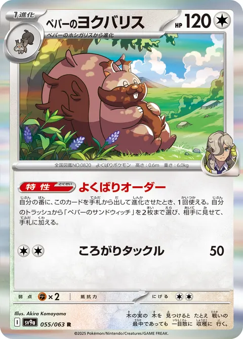 ペパーのヨクバリス 055/063 일본어판 카드 이미지
