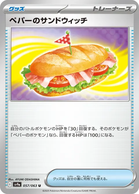 ペパーのサンドウィッチ 057/063 일본어판 카드 이미지