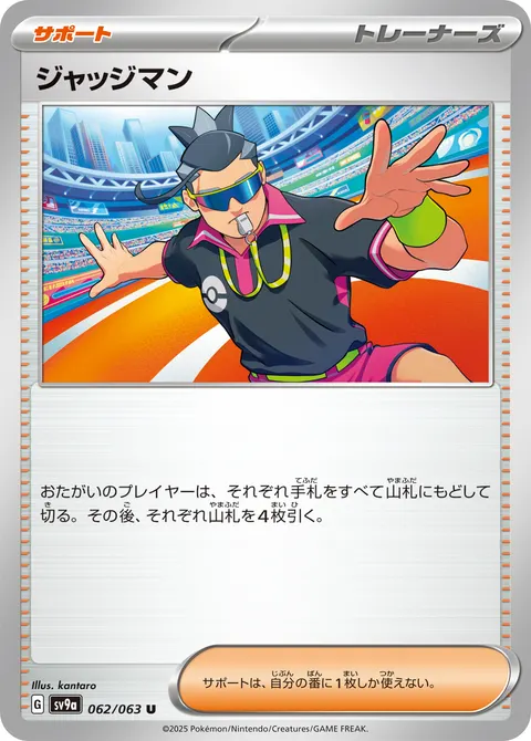 ジャッジマン 062/063 일본어판 카드 이미지