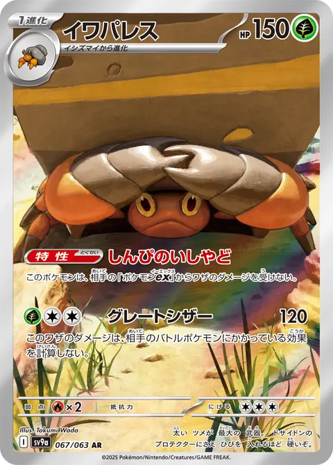 イワパレス 067/063 일본어판 카드 이미지