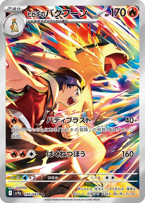 ヒビキのバクフーン 070/063 기본판 일본어판 카드 이미지