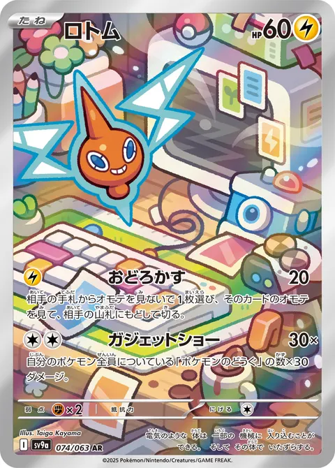 ロトム 074/063 일본어판 카드 이미지