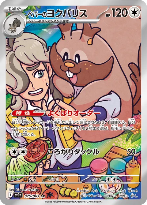 ペパーのヨクバリス 075/063 일본어판 카드 이미지