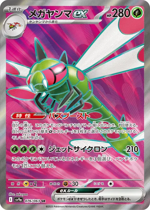 メガヤンマex 076/063 일본어판 카드 이미지