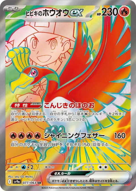 ヒビキのホウオウex 077/063 일본어판 카드 이미지