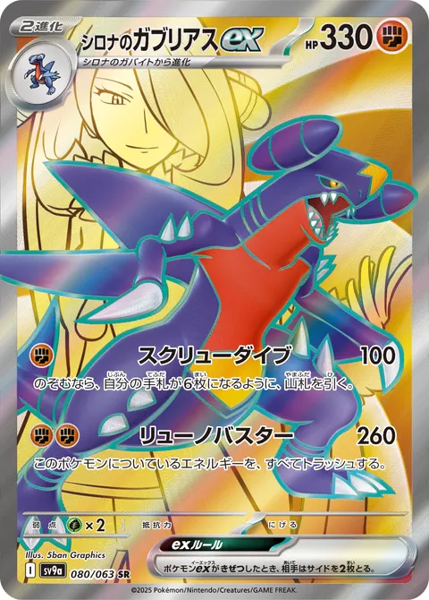 シロナのガブリアスex 080/063 일본어판 카드 이미지