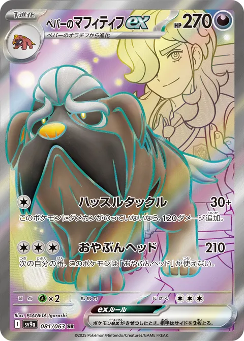 ペパーのマフィティフex 081/063 일본어판 카드 이미지