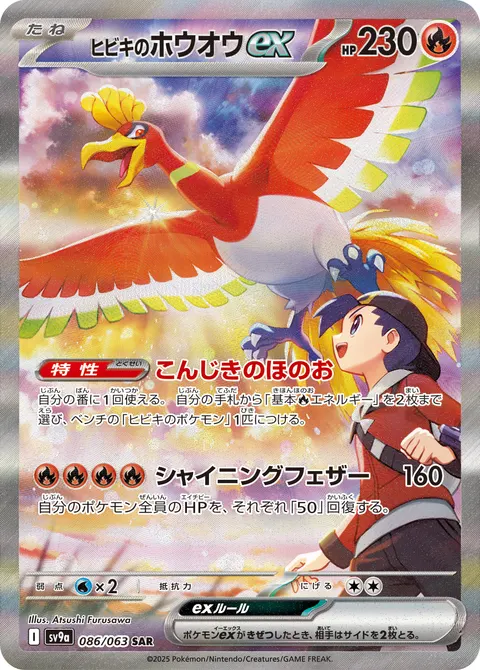 ヒビキのホウオウex 086/063 기본판 일본어판 카드 이미지