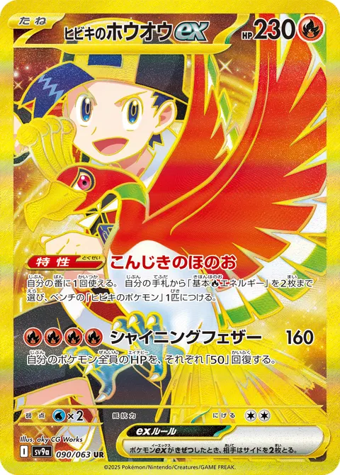 ヒビキのホウオウex 090/063 일본어판 카드 이미지