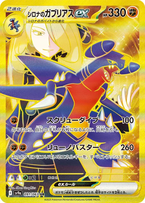 シロナのガブリアスex 091/063 기본판 일본어판 카드 이미지