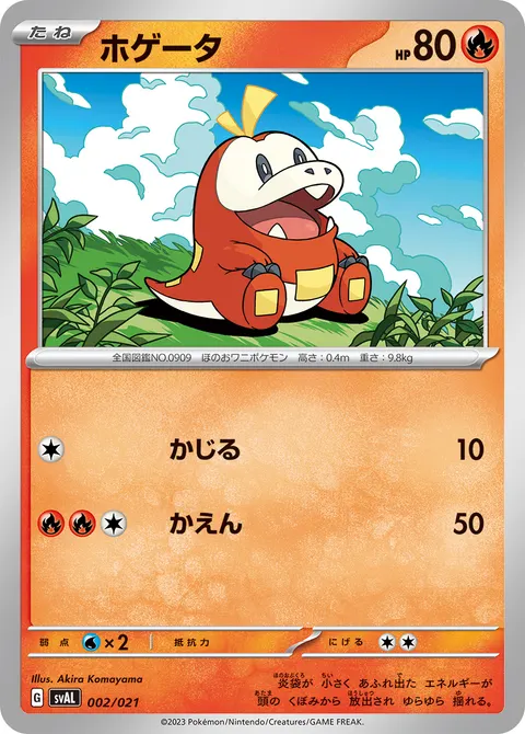 ホゲータ 002/021 기본판 일본어판 카드 이미지
