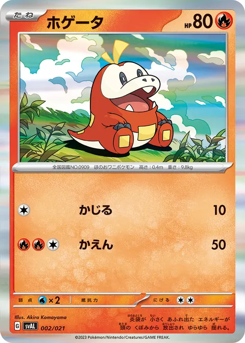 ホゲータ 002/021 일본어판 카드 이미지