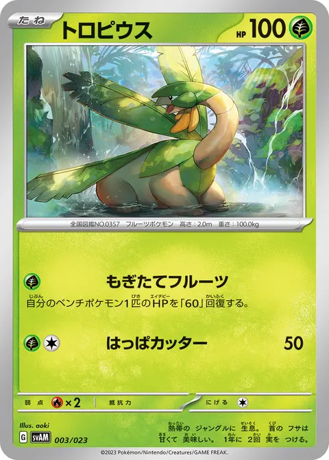 トロピウス 003/023 일본어판 카드 이미지