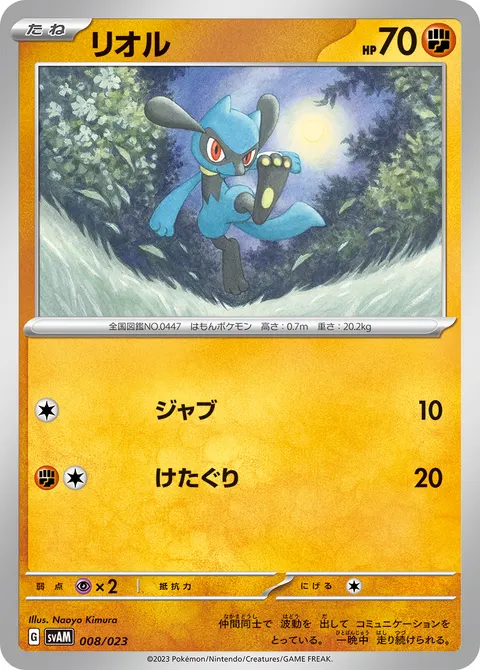 リオル 008/023 일본어판 카드 이미지